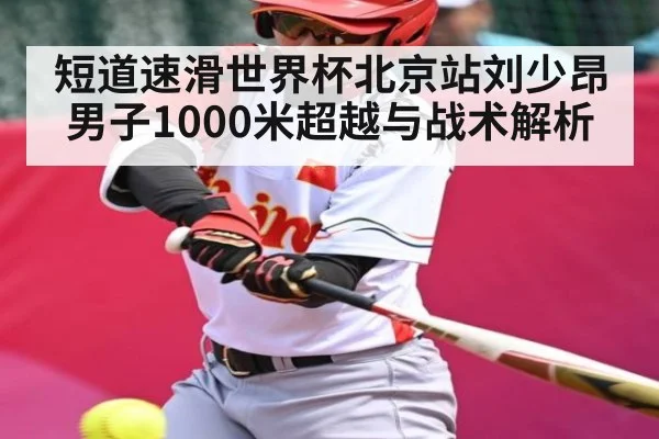 短道速滑世界杯北京站刘少昂男子1000米超越与战术解析