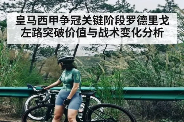 皇马西甲争冠关键阶段罗德里戈左路突破价值与战术变化分析