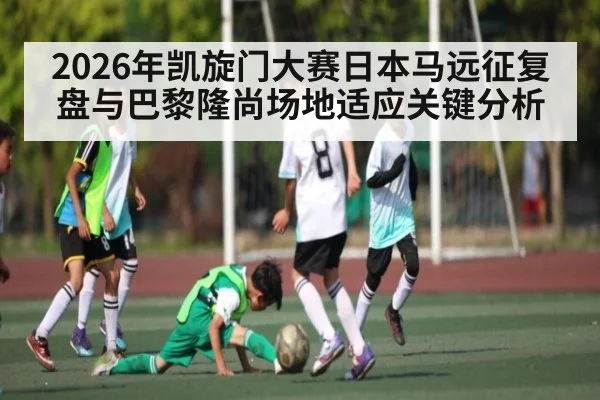 2026年凯旋门大赛日本马远征复盘与巴黎隆尚场地适应关键分析