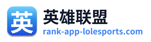 英雄联盟